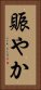 賑やか Vertical Portrait