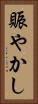 賑やかし Vertical Portrait