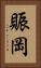 賑岡 Vertical Portrait