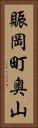 賑岡町奥山 Vertical Portrait