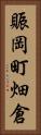 賑岡町畑倉 Vertical Portrait