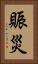 賑災 Vertical Portrait