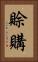 賒購 Vertical Portrait