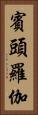賓頭羅伽 Vertical Portrait