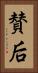 賛后 Vertical Portrait