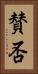 賛否 Vertical Portrait