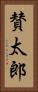 賛太郎 Vertical Portrait