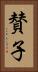 賛子 Vertical Portrait