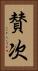 賛次 Vertical Portrait