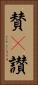 賛(P) Vertical Portrait