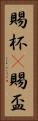 賜杯(P) Vertical Portrait