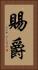 賜爵 Vertical Portrait