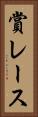 賞レース Vertical Portrait