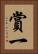 賞一 Vertical Portrait