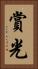 賞光 Vertical Portrait