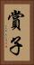 賞子 Vertical Portrait