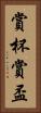 賞杯 Vertical Portrait