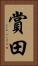 賞田 Vertical Portrait