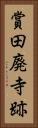 賞田廃寺跡 Vertical Portrait