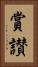 賞讃 Vertical Portrait
