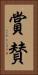 賞賛 Vertical Portrait