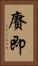 賡即 Vertical Portrait