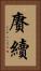 賡續 Vertical Portrait