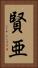 賢亜 Vertical Portrait