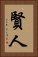 賢人 Vertical Portrait