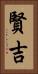 賢吉 Vertical Portrait