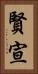 賢宣 Vertical Portrait