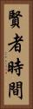賢者時間 Vertical Portrait