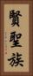 賢聖族 Vertical Portrait