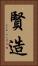 賢造 Vertical Portrait