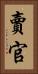賣官 Vertical Portrait