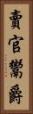 賣官鬻爵 Vertical Portrait