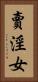 賣淫女 Vertical Portrait
