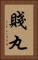 賤丸 Vertical Portrait