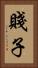 賤子 Vertical Portrait