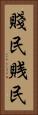 賤民 Vertical Portrait