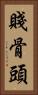 賤骨頭 Vertical Portrait