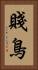 賤鳥 Vertical Portrait