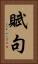 賦句 Vertical Portrait