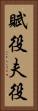 賦役 Vertical Portrait