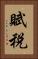 賦税 Vertical Portrait