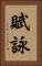 賦詠 Vertical Portrait