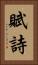 賦詩 Vertical Portrait