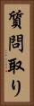 質問取り Vertical Portrait