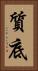質底 Vertical Portrait