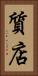 質店 Vertical Portrait